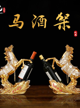 欧式马到成功红酒架子摆件现代轻奢高档客厅家用酒柜艺术装饰礼品