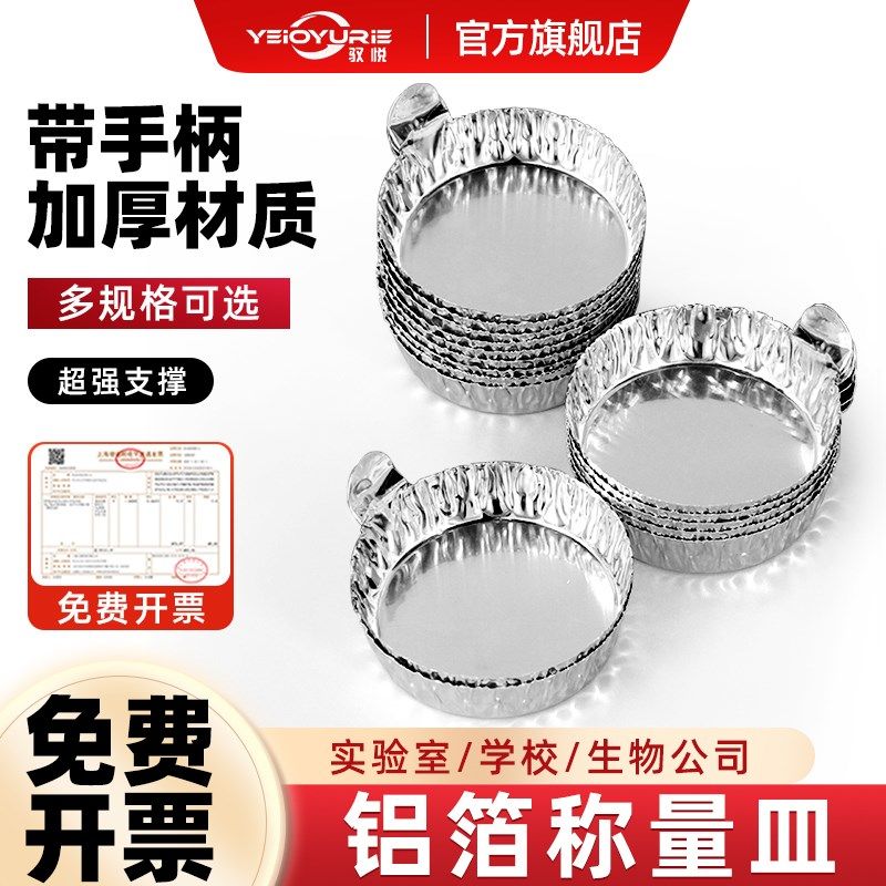 驭悦带把铝箔称量皿一次性铝制称样铝皿带手柄铝质称量器皿天平液,办公设备/耗材/相关服务,其它,淘宝优惠券,粉丝福利购,淘宝优惠卷