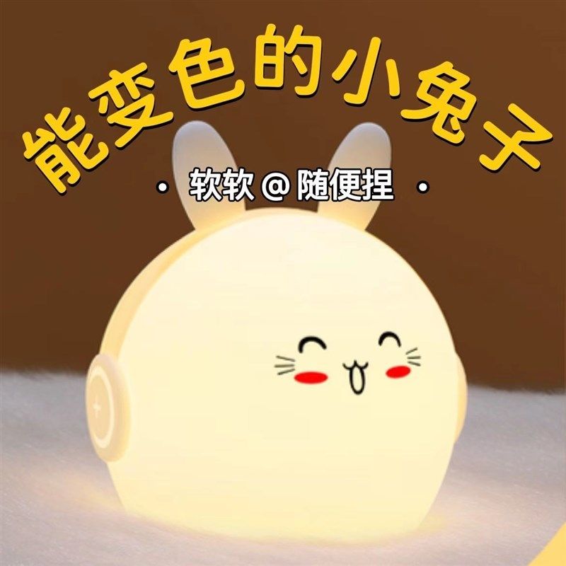 可爱小兔夜灯生日礼物拍拍灯送女生触摸充电硅胶护眼儿童遥控变色,家装灯饰光源,氛围灯,淘宝优惠券,粉丝福利购,淘宝优惠卷