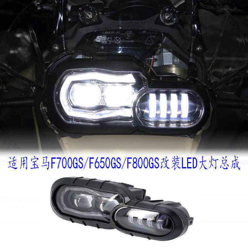 适用宝马F700GS/F800GS/650GS/R改装LED透镜大灯总成远近光日行灯