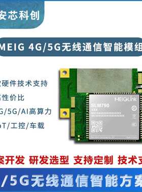 SLM790 4G LTE数传模组Mini PCIe美格智能5G通讯模块无线通信方案