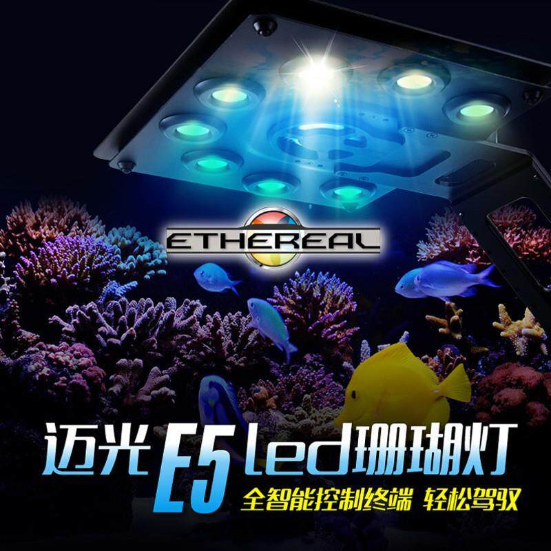 迈光Maxspect E5-130W灯具LED海水鱼缸珊瑚灯 ICV6无线遥控