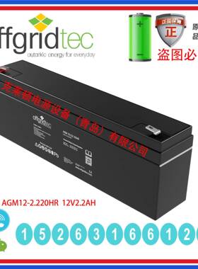 德国OFFGRIDTEC蓄电池AGM12-2.2 20HR 12V2.2AH 精密仪器长寿命