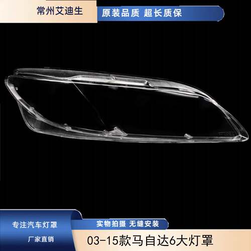 适用于马6大灯罩 马自达六前大灯透明灯罩M6轿跑灯罩03-15款马六