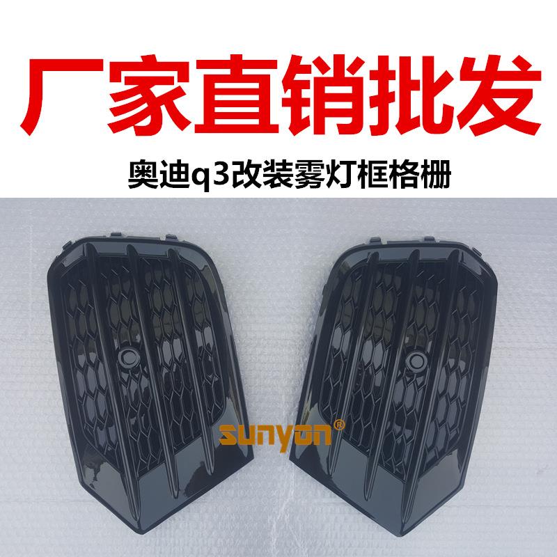 16-18款适用于奥迪q3改装雾灯框格栅前脸下杠网配件专用升级改装