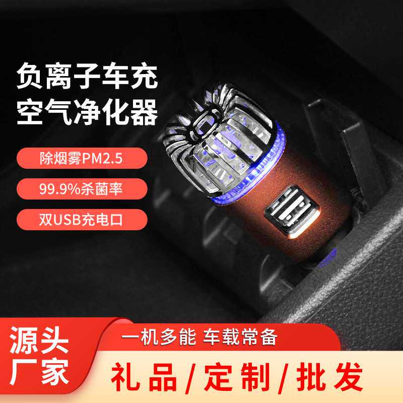车载用品汽车充电器负离子除甲醛车内除异味清新器车载空气净化器