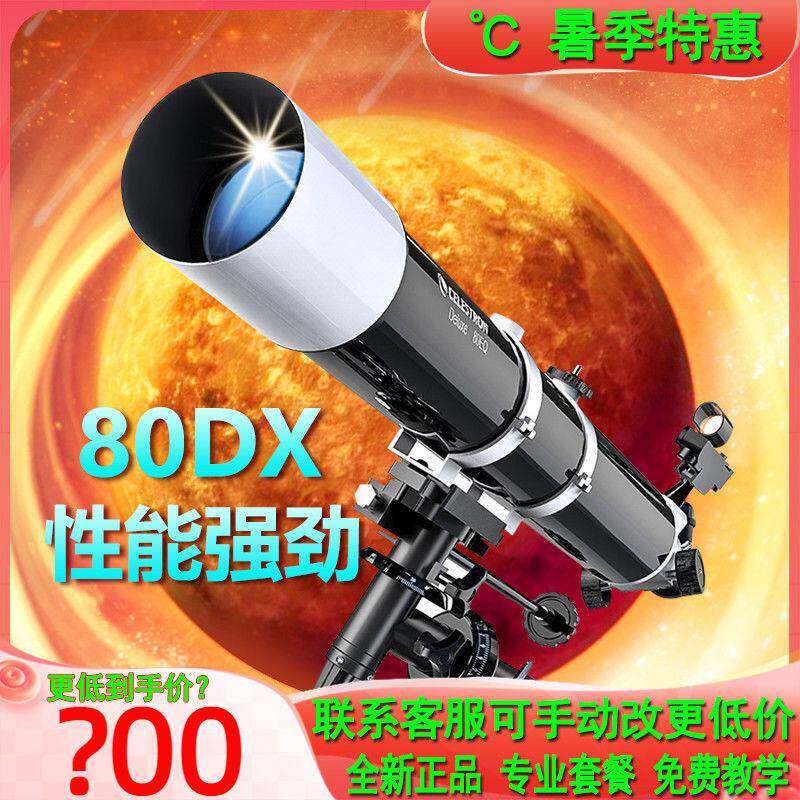 高清星特朗80DX自动寻星天文望远镜专业观星土星成人版儿童入门级