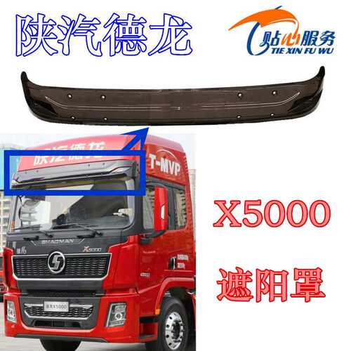 德龙X5000遮阳罩本体挡阳板配件DZ14251880091陕汽重卡