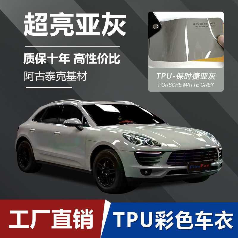 改色膜厂家 TPU超亮亚灰汽车膜彩色车衣PPF全车贴膜自修复防刮