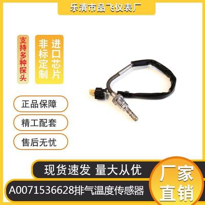 厂家供应A0071536628排气温度传感器适用于MERCEDES-BENZE-CLASS