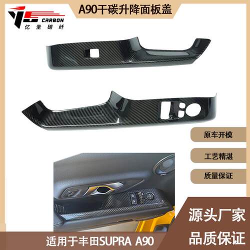 适用2019-IN年的丰田SUPRA A90 A91牛魔王内饰干碳纤维升降窗面板