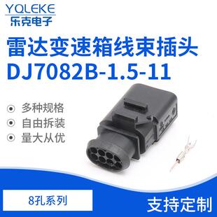 8孔 1J0973814雷达变速箱线束插头 DJ7082B-1.5-11线束插头