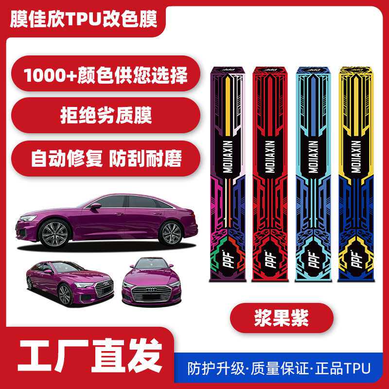 汽车TPU改色膜浆果紫汽车漆面保护膜车身膜改色膜全车车衣膜
