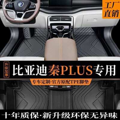 24款比亚迪秦Plusdmi专用脚垫TPE全包围Plus汽车用品神器配件2024