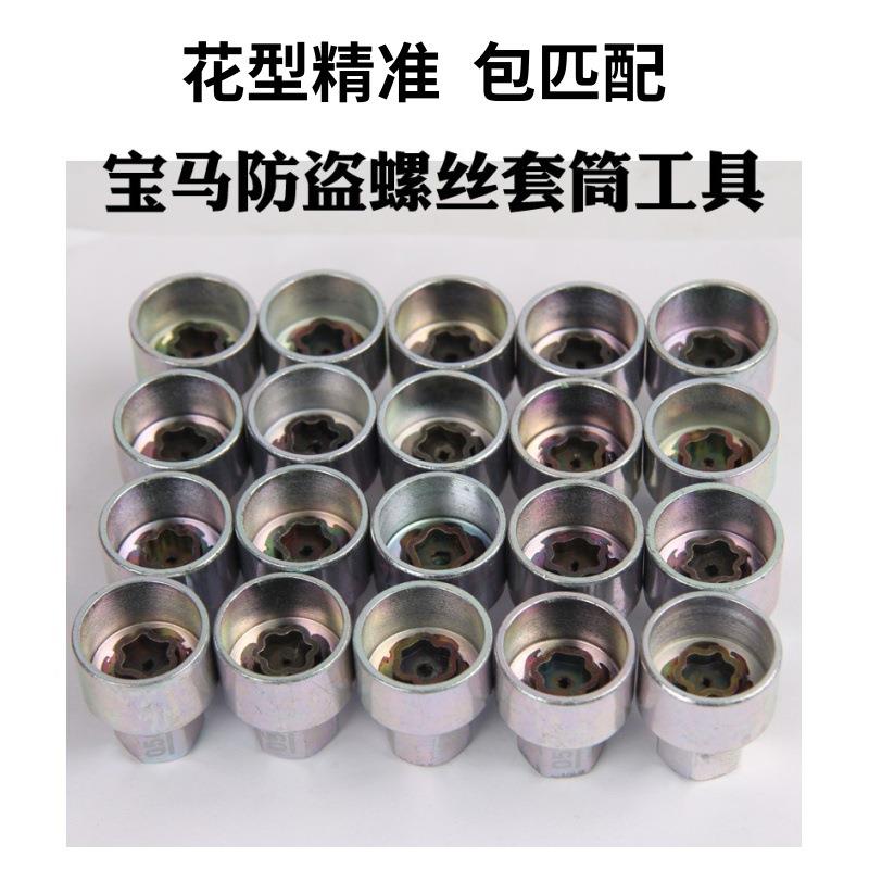 防盗螺丝套筒12367系x1x3x5x6 5系轮胎钥匙梅花工具轮毂工具
