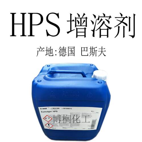 供应 德国 巴斯夫 乳化剂 HPS 增溶剂 增稠剂 护肤原料 1公斤订