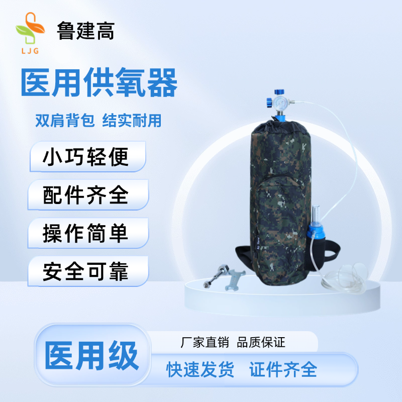 鲁建高2升4升医用氧气瓶便携双肩背包式高原自驾旅游老人孕妇