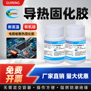 GUINING硅宁GN7054耐高温有机硅固化胶电子led基板功率模块导热灌封胶电池航天航空电芯发热管电路板散热胶水