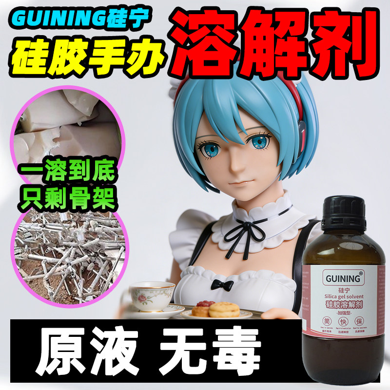 硅宁GUINING硅胶溶解剂6333硅胶娃娃玩具704玻璃胶手机芯片有机硅灌封解手机除胶清洗剂返修电路板原液无痕