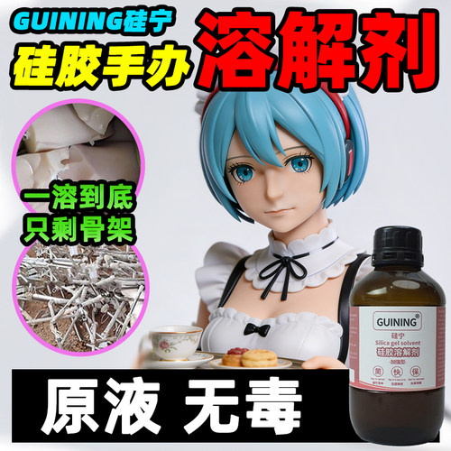硅宁GUINING硅胶娃娃溶解剂原液