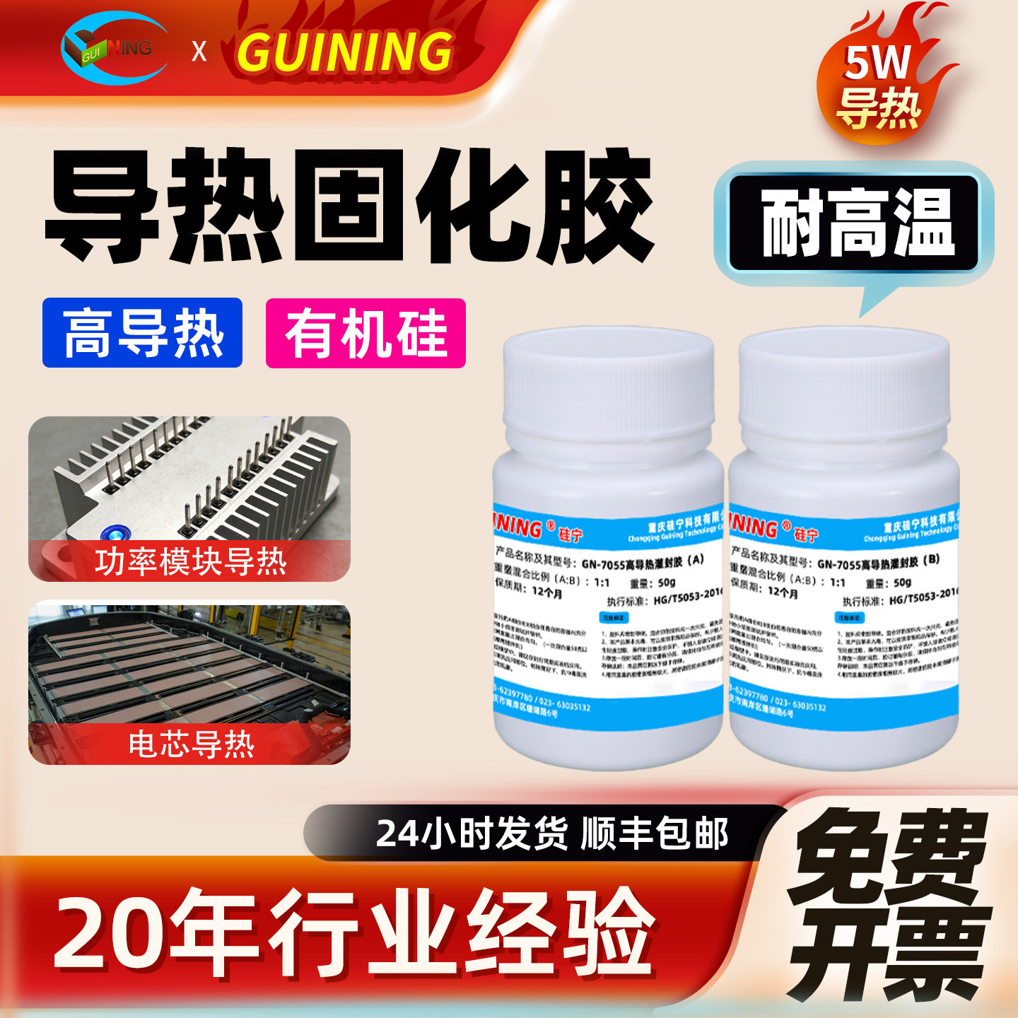 GUINING硅宁GN7055导热固化胶5W高导热灌封胶功率模块电芯导热无人机温度传感器电路板阻燃密封耐高温有机硅