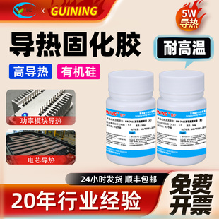 GUINING硅宁GN7055导热固化胶5W高导热灌封胶功率模块电芯导热无人机温度传感器电路板阻燃密封耐高温有机硅