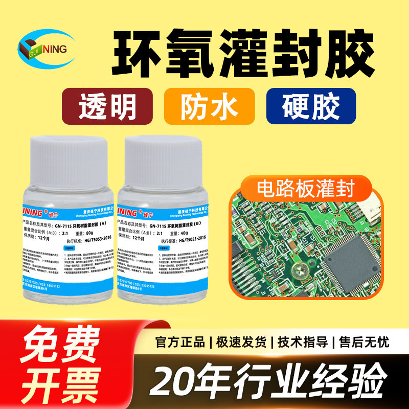 GN7115透明环氧树脂灌封胶强力粘接透光好胶水防水密封材料粘接电子电路板密封绝缘硬胶耐高温透明电子密封胶
