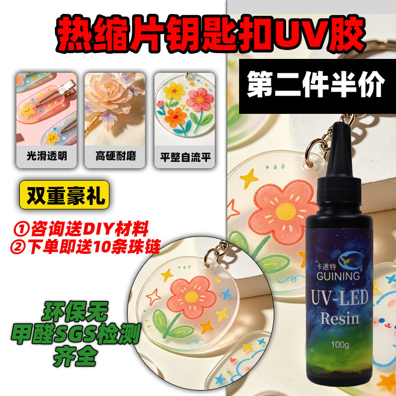 GN硅宁热缩片uv胶速干光固化灯钥匙扣高硬台灯滴胶封层戒指发簪不黄环保高硬耐磨diy材料包自流平工具套餐