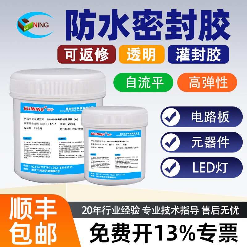 GN7028透明电子灌封胶LED灯封装ab胶高透明灌封硅胶有机硅电路板胶水硅宁GUINING防水绝缘软胶可返修密封胶水