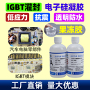 电子果冻硅凝胶GUINING硅宁胶水GN6100灌封胶有机硅凝胶弹性防水IGBT模块汽车波箱电脑电路板粘手防震密封胶