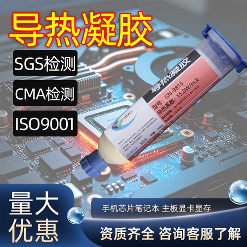 硅宁GN15W导热凝胶CPU降温