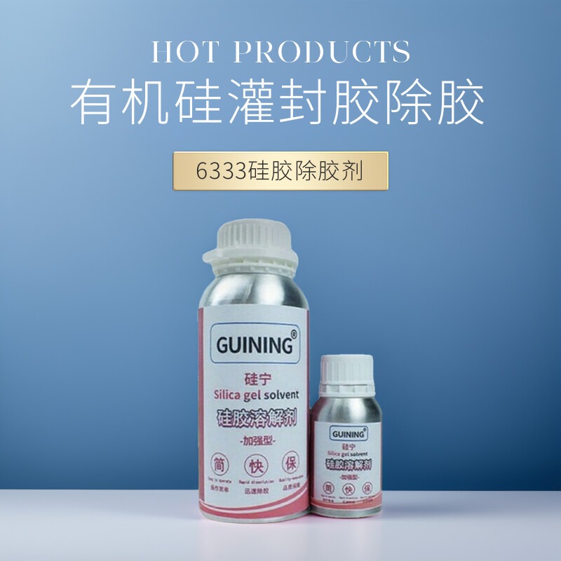 GN6333硅胶溶解剂高效无痕除胶