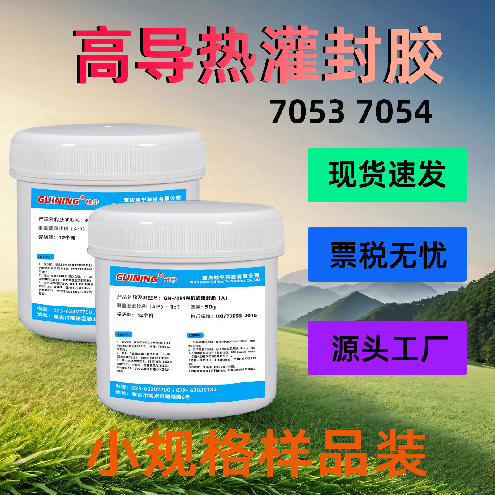 GUINING高导热灌封7054导热4.25