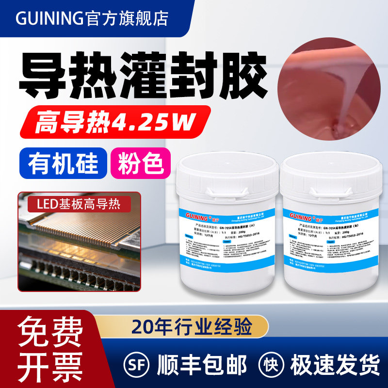 GUINING硅宁GN7054高导热灌封胶4.25W有机硅LED基板功率模块电芯无人机温度传感器电路板阻燃密封耐高温粉胶