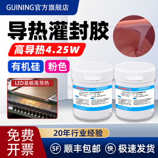 GUINING硅宁GN7054高导热灌封胶4.25W有机硅LED基板功率模块电芯无人机温度传感器电路板阻燃密封耐高温粉胶