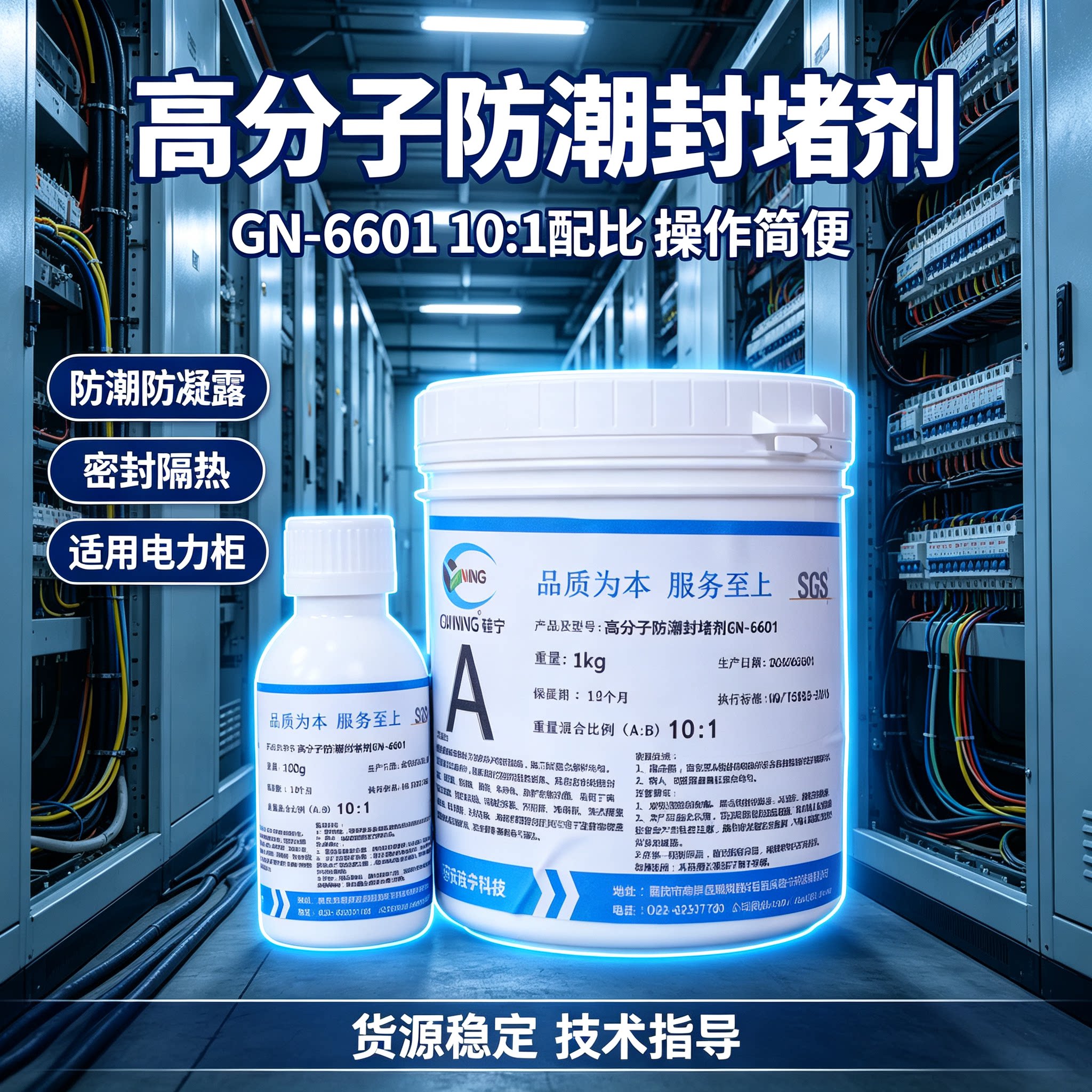硅宁6601防潮封堵剂防凝露堵漏胶