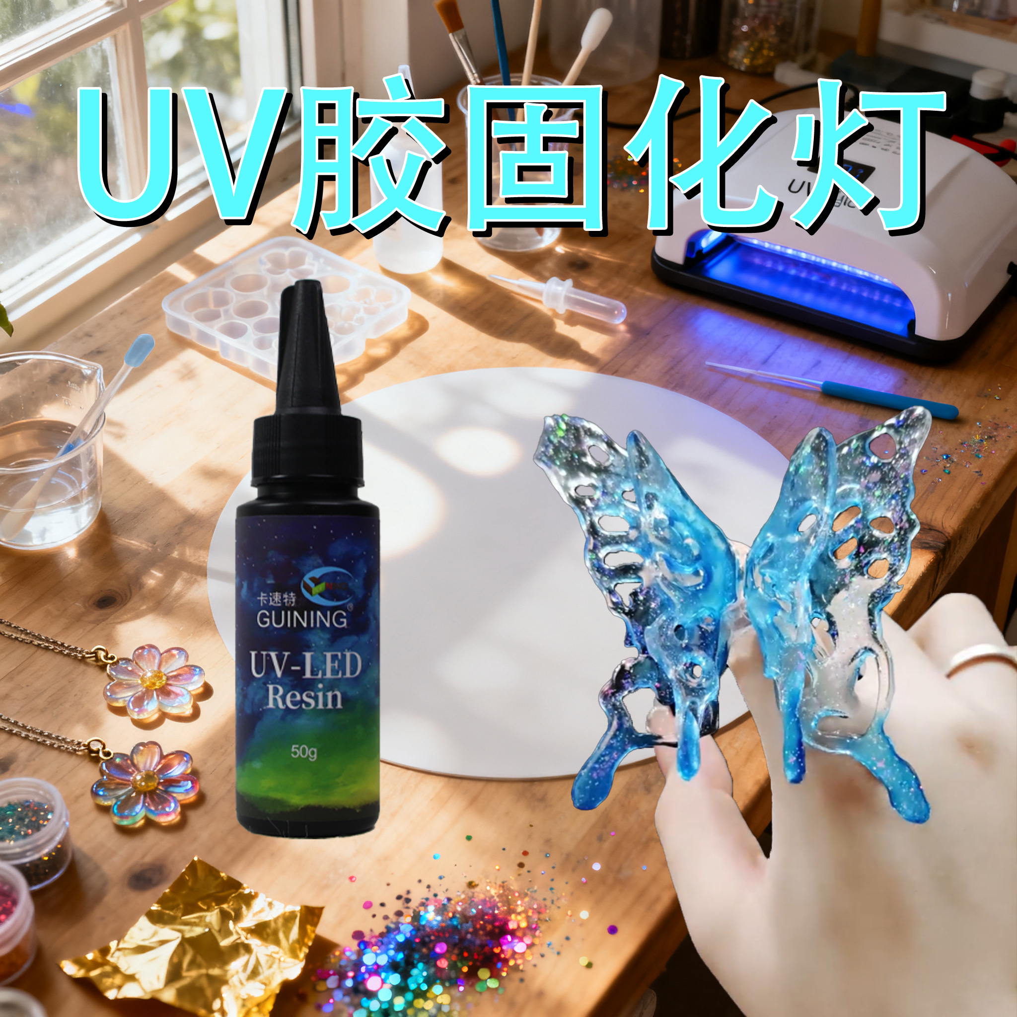 GUINING卡速特UV胶稠款高透明日本进口原料环保无异味无甲醛diy流麻热缩片手机壳水花饰品手工专用胶造型材料