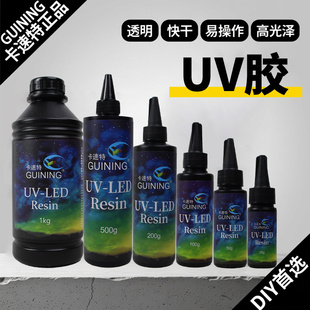 GUINING卡速特UV胶滴胶海外款日本进口原料环保无异味无甲醛掐丝胶水固化灯紫光灯diy钥匙扣挂件饰品手工专用