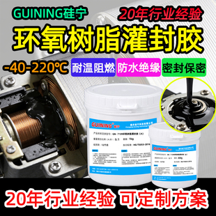 GN7109硅宁GUINING黑色环氧树脂灌封胶防水粘接耐高温新品 电路板变压器线圈微电机密封注胶ab硬胶芯片保密
