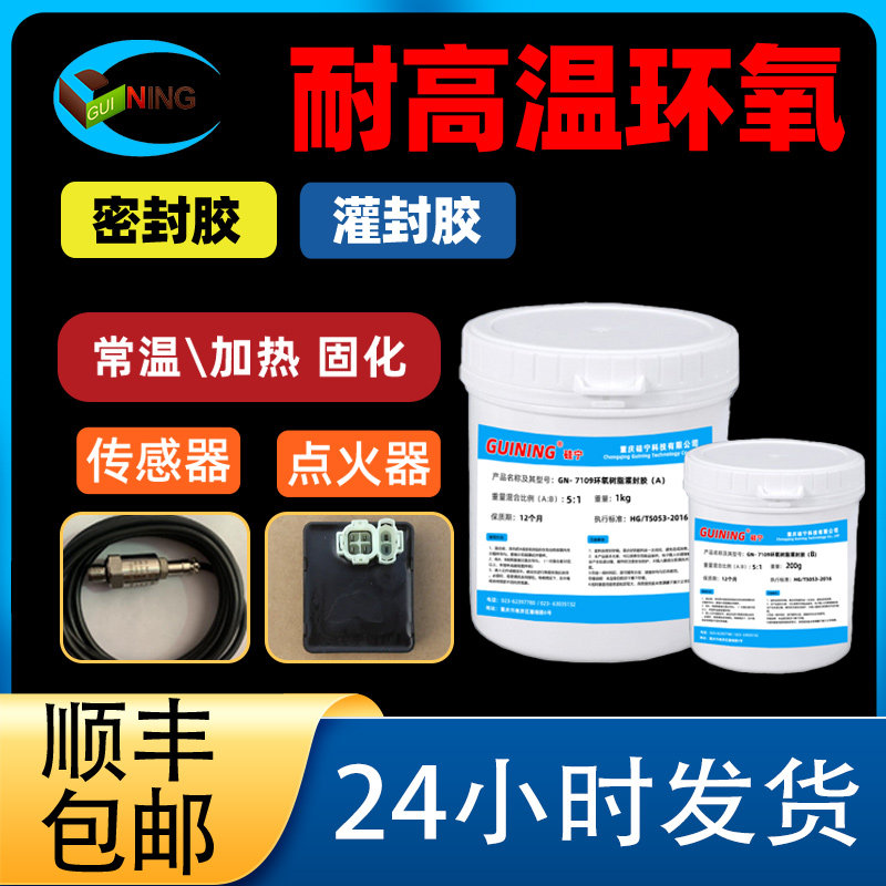 耐高温环氧树脂灌封胶GUINING硅宁胶水GN7109灌封胶黑色电子线圈灌注胶点火器固定传感器防水芯片封装密封胶