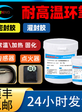 耐高温环氧树脂灌封胶GUINING硅宁胶水GN7109灌封胶黑色电子线圈灌注胶点火器固定传感器防水芯片封装密封胶