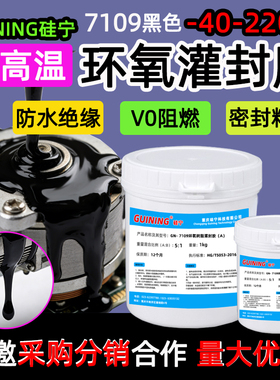 硅宁GUINING环氧灌封胶7109黑色V0阻燃环氧树脂胶电源线路板防水绝缘保密ab耐高温双组份线圈微电机灌封注胶