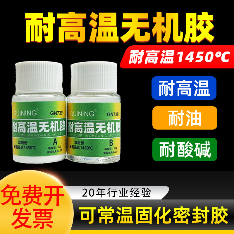 GUINING耐高温无机胶GN739耐油耐酸碱密封胶灌封胶硅铝酸电热偶传感器高温探头仪表过滤器耐高温密封胶2000度