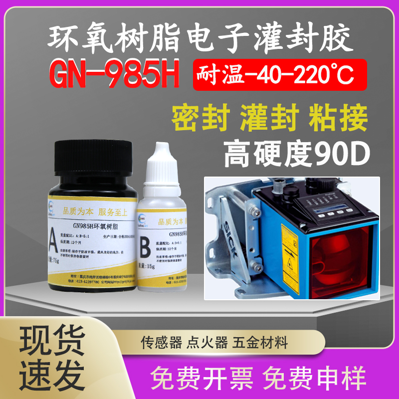 环氧灌封胶耐高温GUINING硅宁胶水985H阻燃绝缘耐压防水粘接电子元器件电源线接头传感器电路板灌注胶985胶水