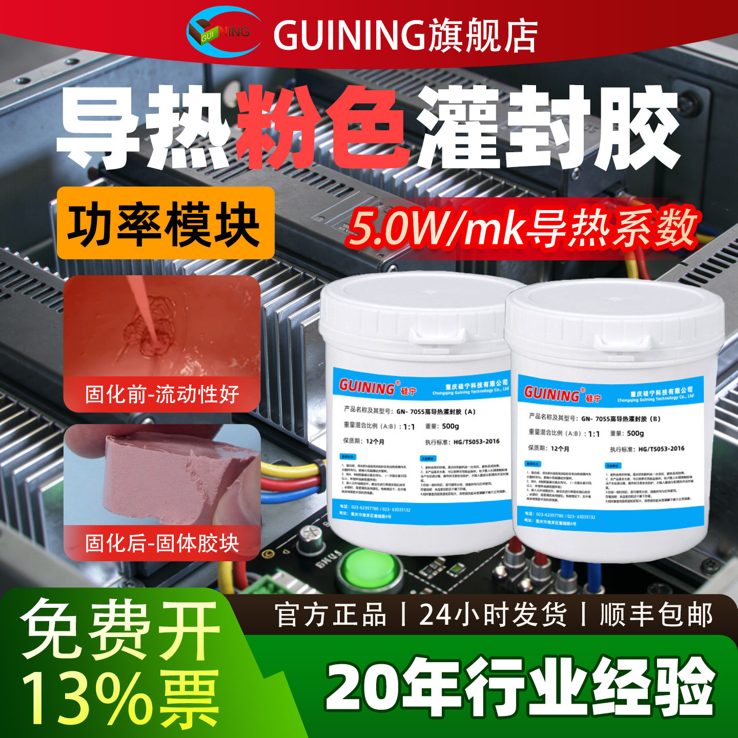 GUINING硅宁GN7055导热粉色灌封胶功率模块5W高导热系数LED基板耐高温电路板散热无人机温度传感器有机硅胶水