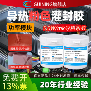 GUINING硅宁GN7055导热粉色灌封胶功率模块5W高导热系数LED基板耐高温电路板散热无人机温度传感器有机硅胶水