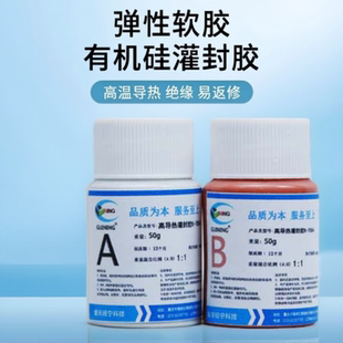 有机硅高导热GUINING灌封胶绝缘密封温度传感器热电偶GN7054电子弹性软ab胶固化耐高温通讯模块微型变压器胶