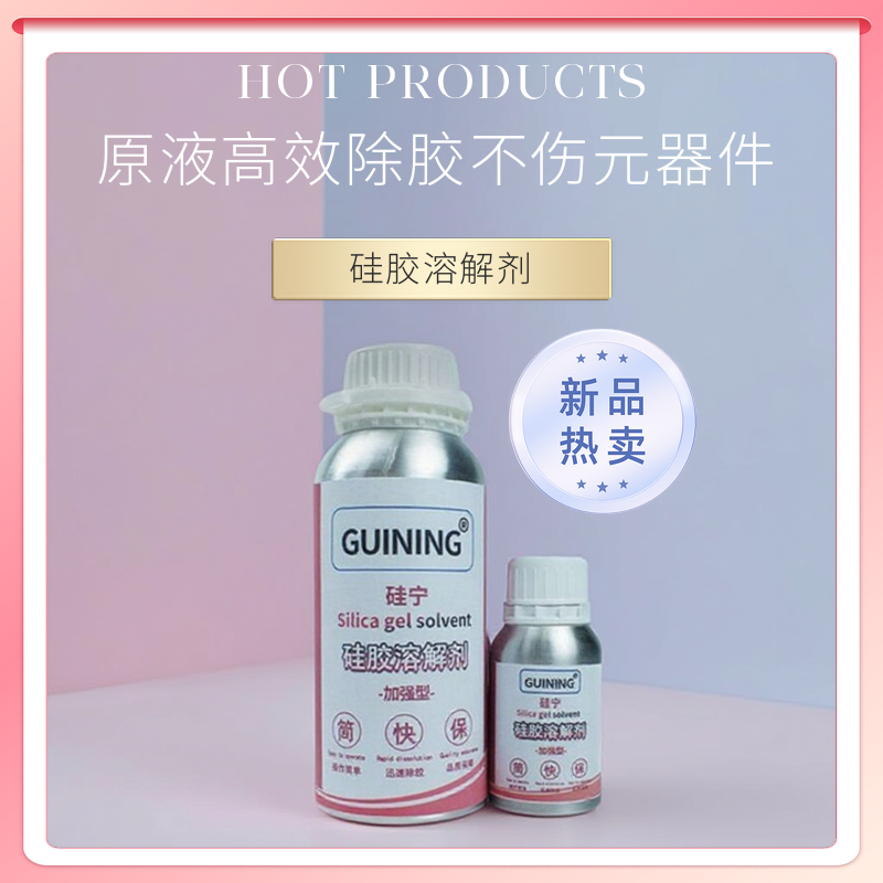 GUINING硅胶溶解剂24小时发货