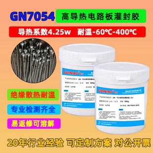 GN7054有机硅高导热电路板灌封胶电源耐高温GUINING硅宁胶水传感器热电偶散热灌封胶温度硅胶导热固化密封胶