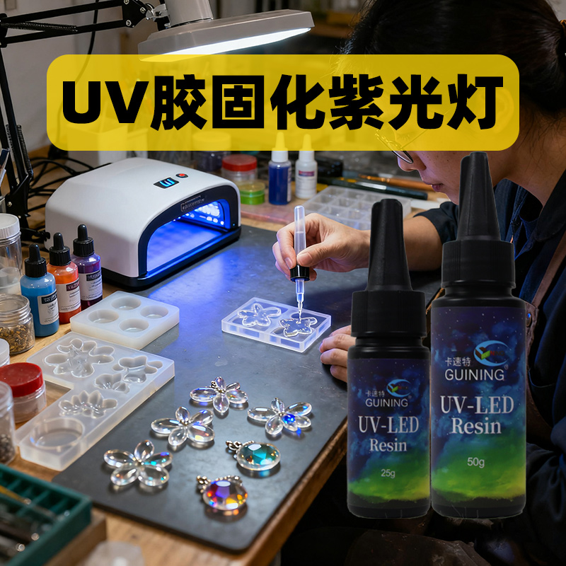 GUINING卡速特海外款进口原料环保无异味无甲醛UV滴胶diy手工专用胶流麻热缩片手机壳中稠紫光灯uv胶水固化灯